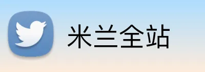 米兰全站 Logo