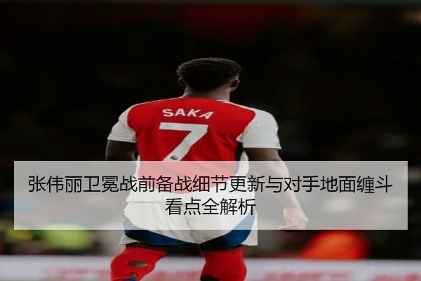 张伟丽卫冕战前备战细节更新与对手地面缠斗看点全解析 - milan