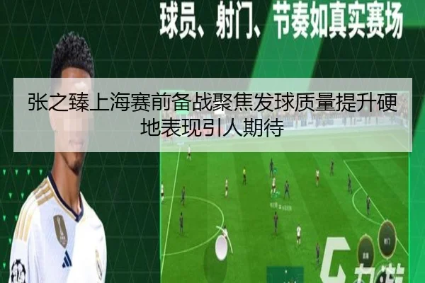 张之臻上海赛前备战聚焦发球质量提升硬地表现引人期待 - milan